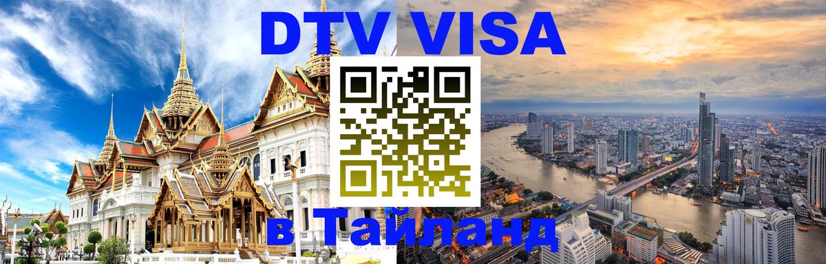 DTV Visa Thailand — прайс и условия, виза без дополнительных документов - 