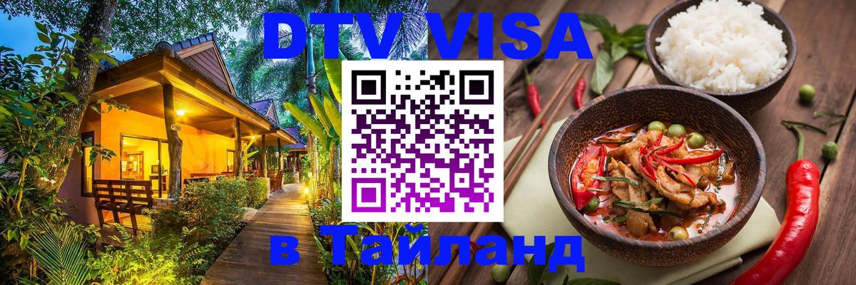 Долгосрочная виза DTV в Тайланд 