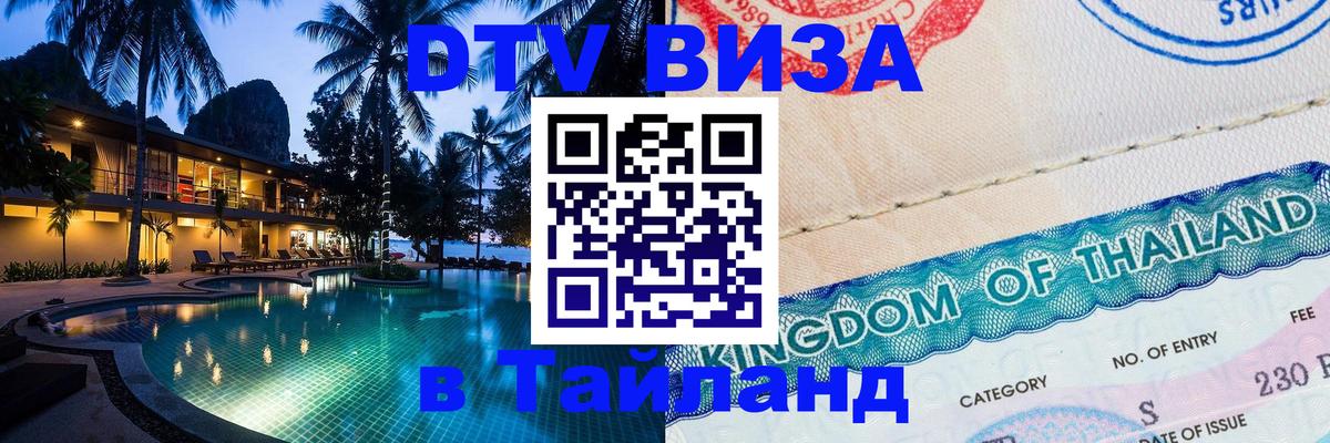 Destination Thailand Visa (DTV виза) 